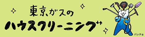 東京ガスのハウスクリーニング