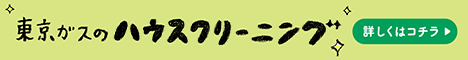 東京ガスのハウスクリーニング