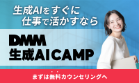 DMM 生成AI CAMP