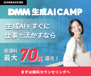 DMM 生成AI CAMP