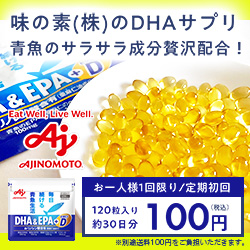 味の素 毎日続ける青魚生活「DHA＆EPA + ビタミンD」トライアル