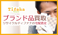 [新規買取成立（2,000円以上）]【Tifana（ティファナ ）】洋服・ブランド品の宅配買取