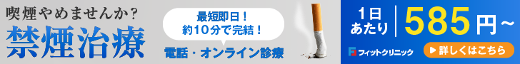 禁煙外来オンライン診療 フィットクリニック