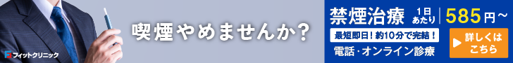 禁煙外来オンライン診療 フィットクリニック