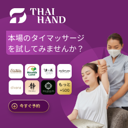 バンコクとその周辺のマッサージ予約サイト【Thaihand Massage（タイハンドマッサージ）】