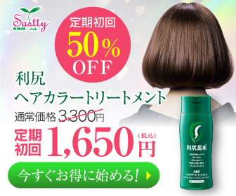 利尻ヘアカラートリートメント