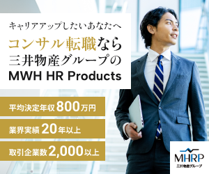 コンサル転職なら【MWH HR Products】