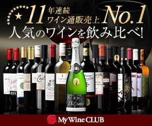 ワイン通販なら【My Wine Club（マイワインクラブ）】