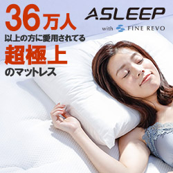 36万人以上に愛用されている超極上のマットレスasleep