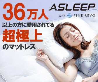 36万人以上に愛用されている超極上のマットレスasleep