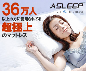 36万人以上に愛用されている超極上のマットレスasleep