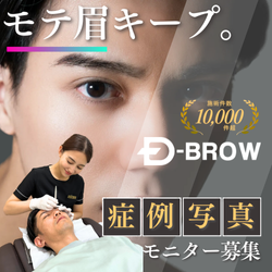 Dクリニック D-BROW メンズアートメイク