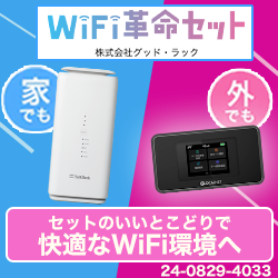 Wi-Fi革命セット