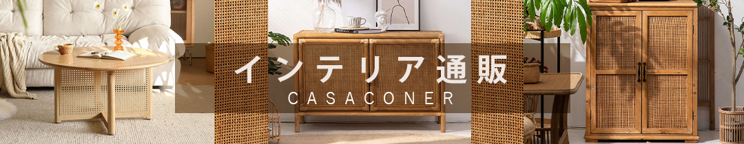 インテリア・家具通販のCasaconer