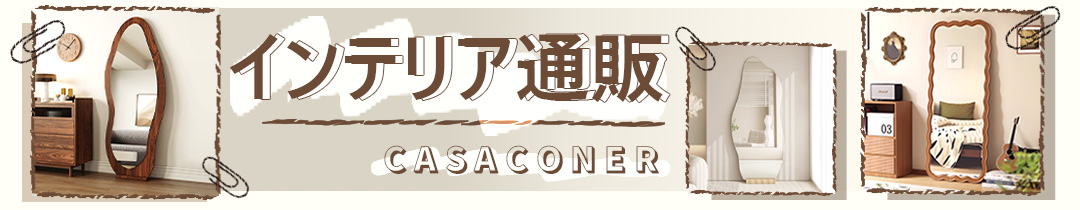 インテリア・家具通販のCasaconer