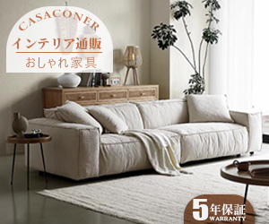 インテリア・家具通販のCasaconer