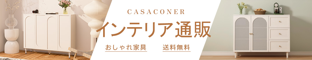 インテリア・家具通販のCasaconer