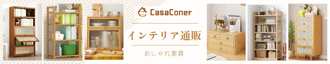 インテリア・家具通販のCasaconer