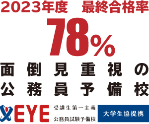 公務員予備校EYE