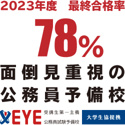 公務員予備校EYE