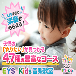 EYS-Kids音楽教室