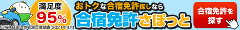 合宿免許さぽっと