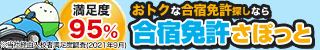 合宿免許さぽっと