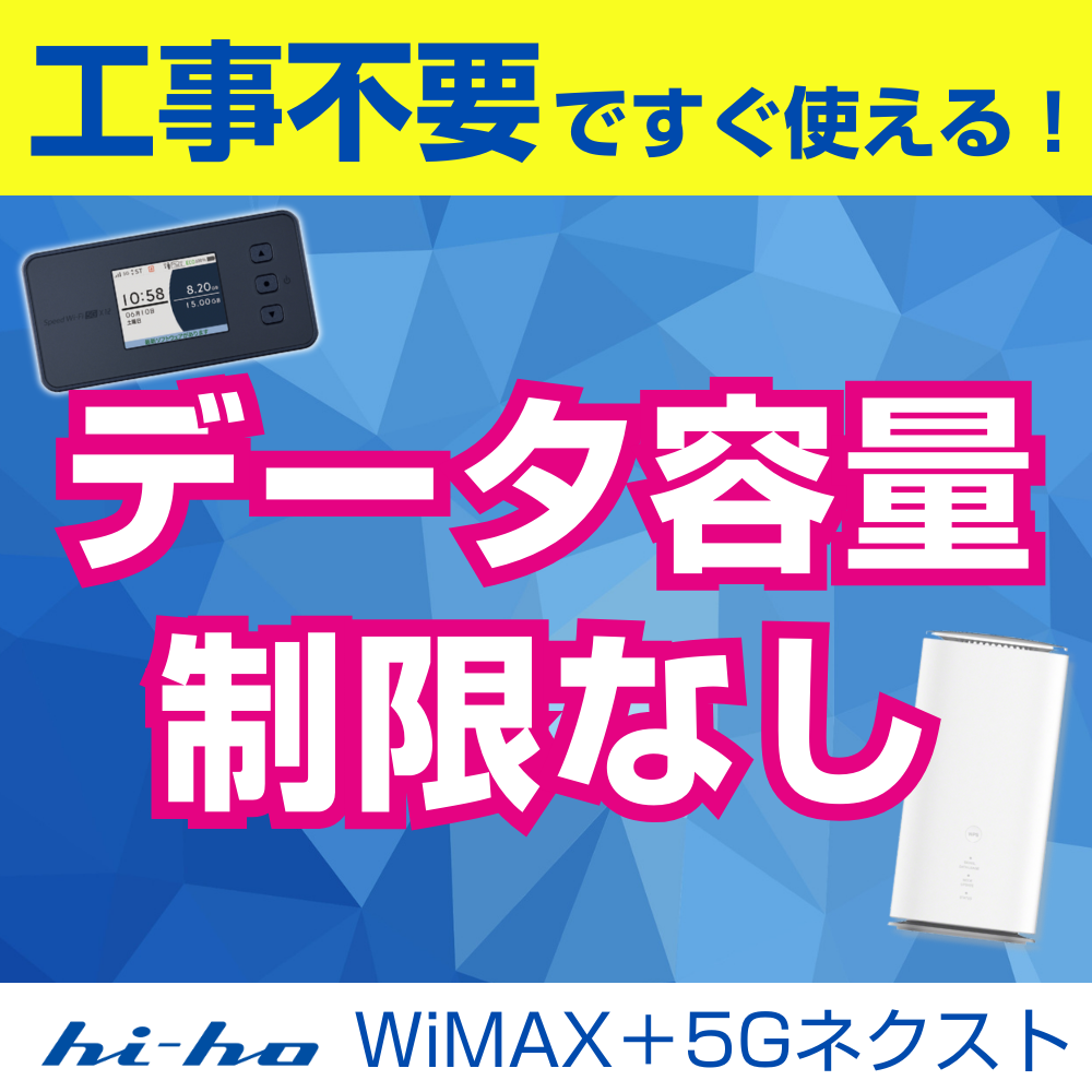 hi-ho WiMAX+5G ネクスト