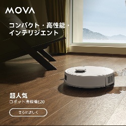 Mova E20 ロボット掃除機