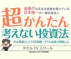 タケルFXスクール