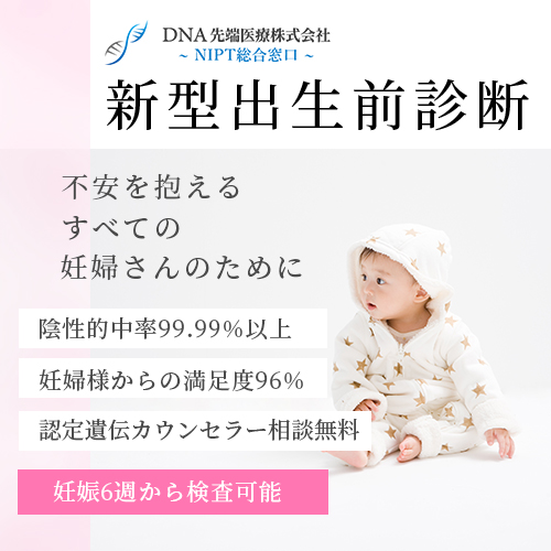 DNA先端医療