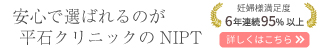 平石クリニック