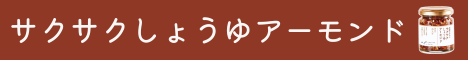 サクサクしょうゆアーモンド