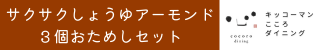 サクサクしょうゆアーモンド