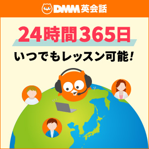 dmm英会話