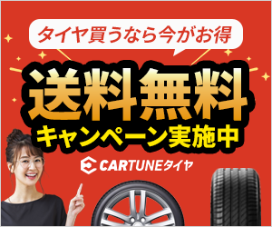 CARTUNEタイヤ