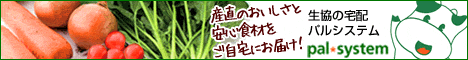 宅配食材のパルシステム		