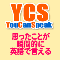 オンラインで英語学習【YouCanSpeak（YCS）ユーキャンスピーク】