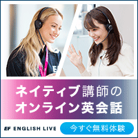 ネイティブ講師のオンライン英会話EF English Live