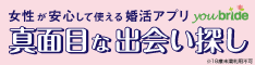 結婚するなら登録無料の婚活サイト／youbride（ユーブライド）