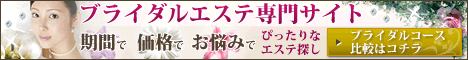 ブライダルエステ マタニティコースで綺麗な花嫁に