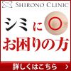 シロノクリニック