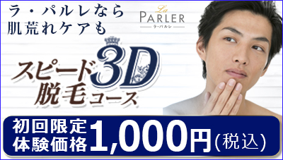 スピード3D脱毛コース