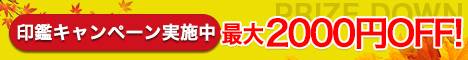 印鑑キャンペーン実施中最大2000円OFF！