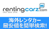 海外でレンタカーが必要ならレンティングカーズ！ハーツ、エイビス、アラモ、バジェット、ダラー等海外の主要ブランドを一括で簡単検索。