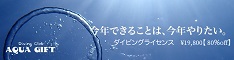 ダイビングクラブ アクアギフト