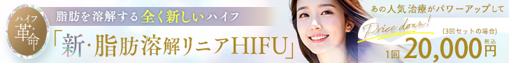 新・脂肪溶解リニアハイフ