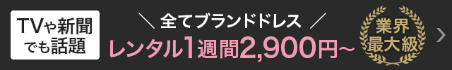 レンタルドレスのおしゃれコンシャス