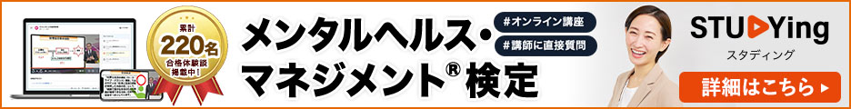 メンタルヘルス・マネジメント