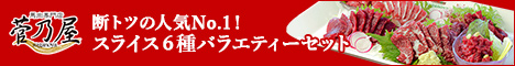 【菅乃屋】スライス６種バラエティーセット